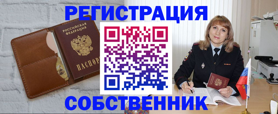 временная регистрация собственник в Томской области
