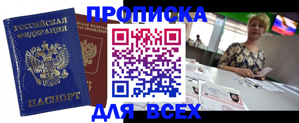 купить прописку в Томской области