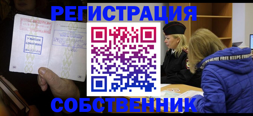 прописка регистрация в Томской области