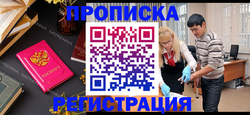 купить прописку в Томской области
